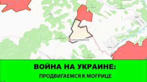 24.05 Война на Украине: Продвигаемся к Могрице, продвижения в Воздвижевке