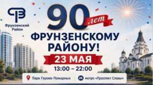 Парк Героев-Пожарных,  Фрунзенскому району 90 лет