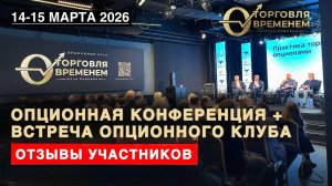 Отзывы членов Опционного клуба Ильи Коровина об Опционной конференции и Живой встрече Клуба (2026г.)