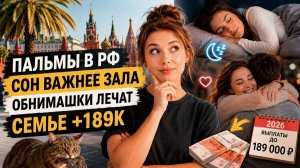 ШОК: Пальмы в Москве, сон важнее спорта, обнимашки лечат депрессию, а 90 компаний виноваты во всём