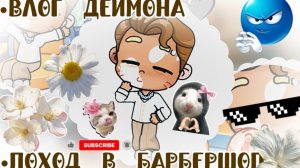 =°ВЛОЖЕК ДЕЙМОНА🌊//=°ПОХОД В БАРБЕРШОП🪸//=°ВИДЕО С ГОЛОСОМ🤍//=°МИРАБЕЛЬ ЭДИСОН-MIRABELE EDISON🤍