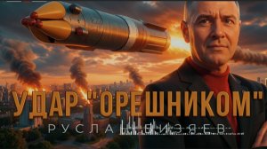 БИЗЯЕ: ВОСКРЕСЕНЬЕ. КИЕВ УДАР ОРЕШНИКОМ ПОСЛЕДСТВИЯ