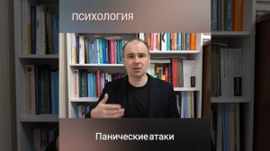 Что такое паническая атака