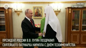 Президент России В.В. Путин поздравил Святейшего Патриарха Кирилла с днем тезоименитства