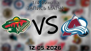 12.05.2026 | 1/4 Финала | Миннесота Уайлд - Колорадо Эвеланш | НХЛ | NHL