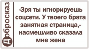 -Зря ты игнорируешь соцсети. У твоего брата занятная страница,- насмешливо сказала мне жена