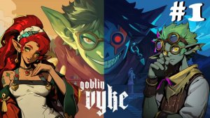Goblin Vyke: The Thief Tycoon #1 - Отправляемся на дело