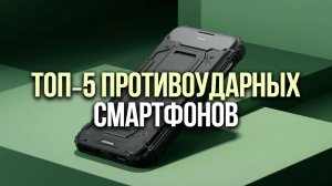 📱ТОП‑5 защищённых смартфонов: противоударные модели с IP68 — надёжность в любых условиях