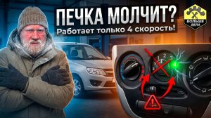 Как починить вентилятор печки Лада Гранта