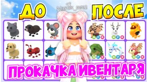 ОМГ!😱Прокачка в Адопт Ми с нуля!👀 КАК ПРОКАЧАТЬ СЕБЯ в Adopt Me?😍 АДОПТ МИ С НУЛЯ ПРОКАЧКА!