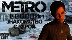 ЗНАКОМСТВО С ТОВАРИЩАМИ (Metro Exodus) 1 часть