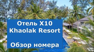 Отель X10 Khaolak Таиланд. Обзор номера. Тайланд. Као Лак. Отель X10 обзор отзыв.