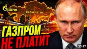 ГАЗПРОМ НЕ ОТДАСТ НИ КОПЕЙКИ АКТИВЫ ПОД ЗАЩИТОЙ КАЗАХСТАН ОБЛОМАЛ ХИТРЫЙ ПЛАН
