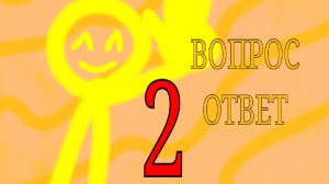 ВОПРОС ОТВЕТ 2 ЧАСТЬ