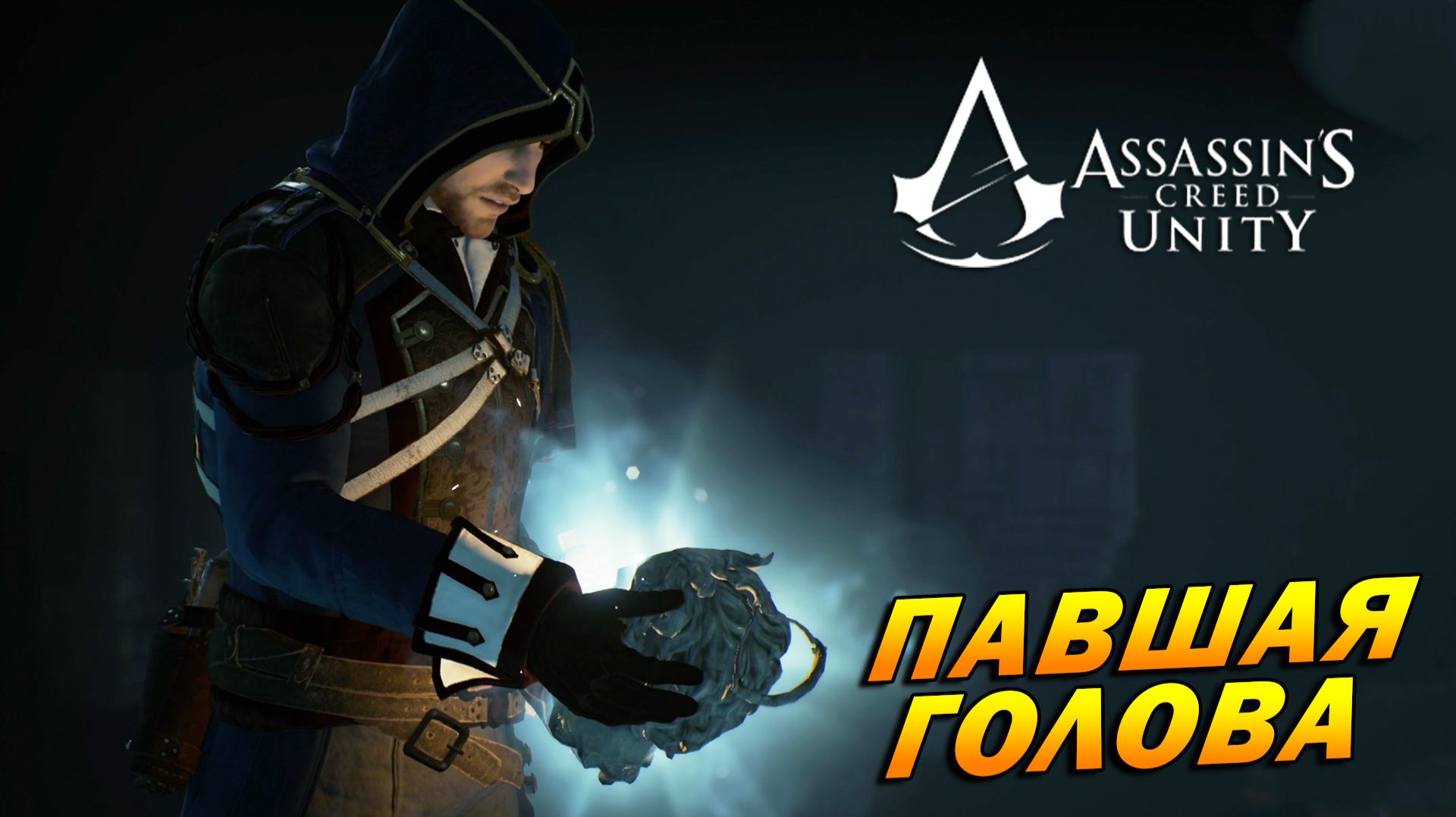 Assassin’s Creed: Unity DLC: Dead Kings ➤ Падшая голова