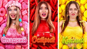 [Тим Тин] - Острая vs Кислая vs Сладкая Челлендж! Кулинарный Челлендж для Девушек vs Парней