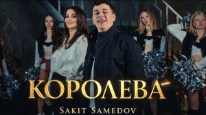 Сакит Самедов - Королева | ПРЕМЬЕРА КЛИПА 2026 |