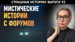 В эти истории сложно поверить, главное не оказаться на месте этих людей |  Аудиорассказы 93