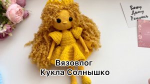 Вязовлог| новая куколка Солнышко