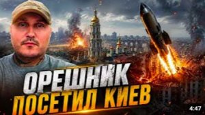 Срочно! Орешник в Киеве