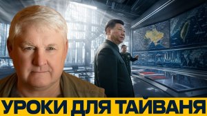 Китай смотрит на Украину; уроки войны для Тайваня - Андрей Мартьянов