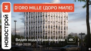 Обзор ЖК «D`oro Mille (Доро миле)» / Ход строительства / Май 2026 г.