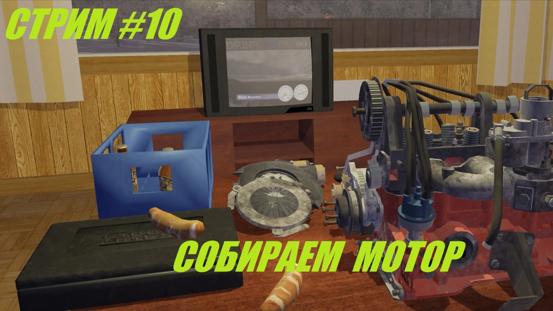 Стрим #10 My Winter Car собираем coris rivet
