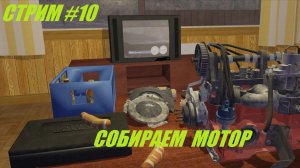 Стрим #10 My Winter Car собираем coris rivet