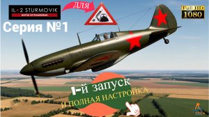 ИЛ-2 Штурмовик Великие сражения, первое включение и настроки от А до Я для чайников. Видео №1