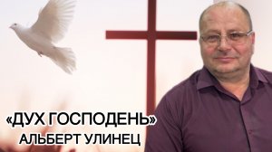 Альберт Улинец «Дух Господень»