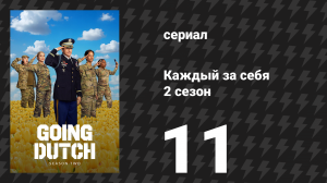 Каждый за себя 2 сезон 11 серия «Генерал дорогая» (сериал, 2026)