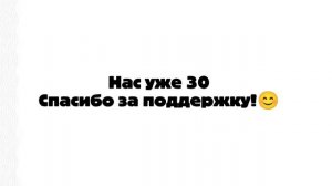 НАС УЖЕ 30!!!