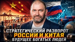 Александр Казаков | Стратегический разворот России и Китая. Будущее богатых людей
