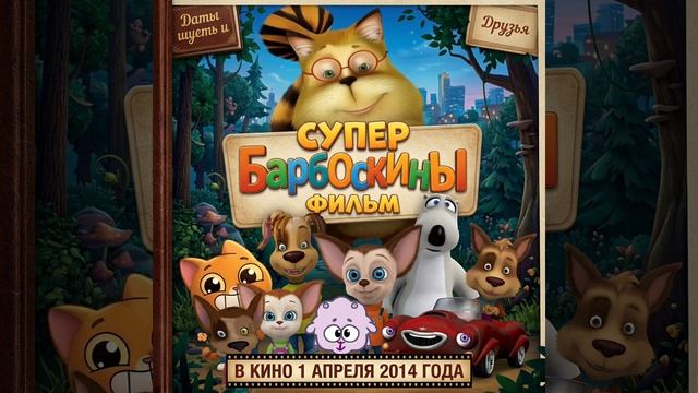 даты шуеть и друзья супер фильм Барбоскины 
в кино 1 апреля 2014