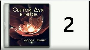Дерек Принс.  Святой Дух в тебе часть -2 . Дух Святой в жизни Иисуса