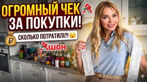 ЗАКУПКА В АШАНЕ на 40 000 рублей: Как покупать ЛЮКС в ОБЫЧНОМ магазине