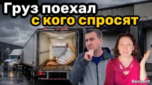 КАК ВЫЖИВАЮТ РУССКОЯЗЫЧНЫЕ ДАЛЬНОБОЙЩИКИ В КАНАДЕ: Завалился груз, на кого повесят😱 май 2026