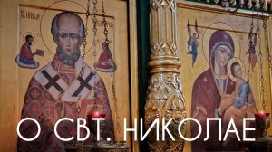 О свт. Николае. Святые в раю редко отдыхают. Прот Андрей Овчинников.