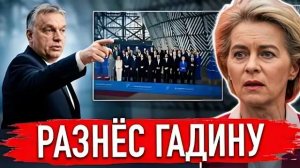 Viktor Orbán УСТРОИЛ СКАНДАЛ НА САММИТЕ European Union — ЖЁСТКО РАЗНЁС Ursula von der Leyen!