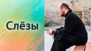 Слёзы