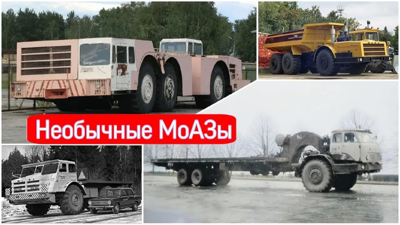 Редкие и опытные грузовики МоАЗ о которых вы не знали. смотреть онлайн
