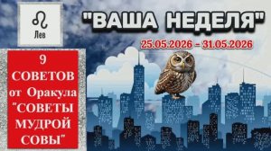 ЛЕВ: «ВАША НЕДЕЛЯ с 25 по 31 МАЯ 2026 года» (оракул «СОВЕТЫ МУДРОЙ СОВЫ»)!!!