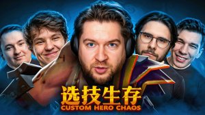 Пробуем себя в CUSTOM HERO CHAOS