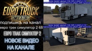 ЕВРО ТРАК СИМУЛЯТОР 2