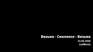 ЗУРБ_УСКОР_Рега Взм-Смл-Взм_23.05.2026