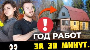 За 30 минут год ремонта дачи! Смотрим, что из этого вышло!