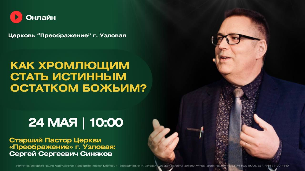 Как хромлющим стать истинным остатком Божьим?  | Воскресное богослужение онлайн
