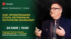 Как хромлющим стать истинным остатком Божьим?  | Воскресное богослужение онлайн
