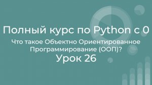Полный курс по Python с нуля. Урок 26. Что такое объектно-ориентированное программирование (ООП)?