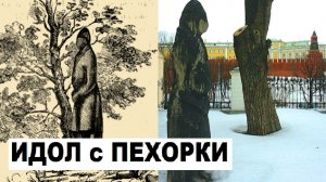 «Каменная Баба» с берега Пехорки стоит у Кремля в центре Москвы